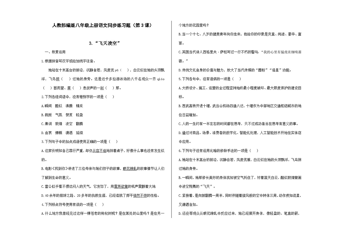 八上语文同步练习题（第3课）《飞天凌空》A3第1页