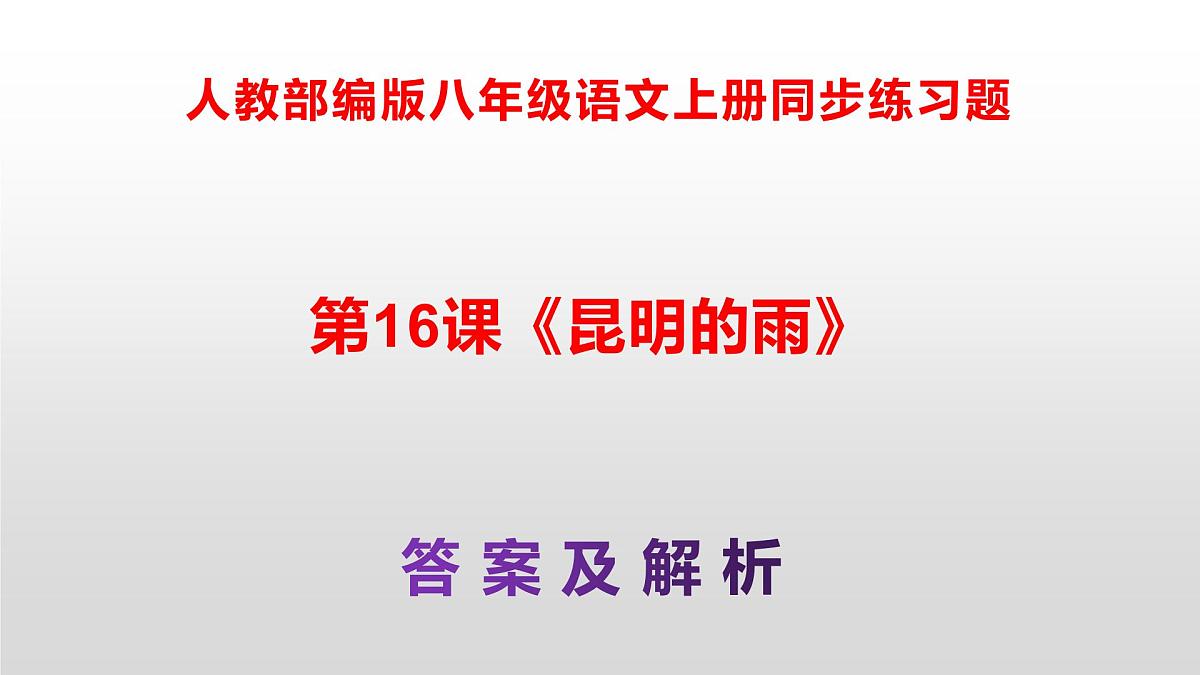 八上语文同步练习题参考答案解析PPT(第16课)第1页
