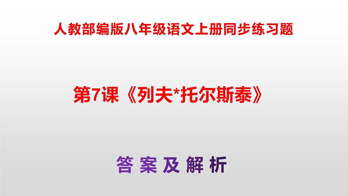 八上语文同步练习题参考答案解析PPT(第7课)第1页