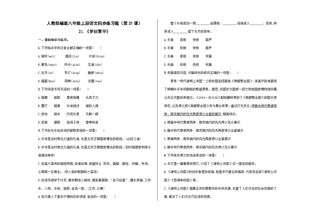 八上语文同步练习题（第21课）《梦回繁华》A3第1页