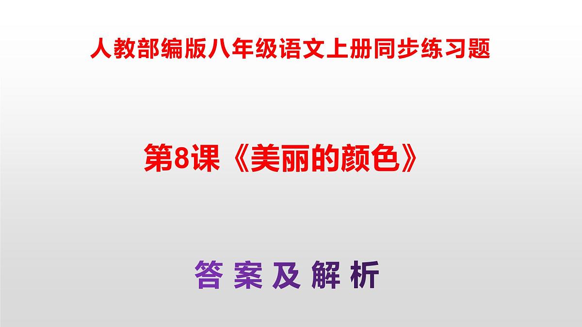 八上语文同步练习题参考答案解析PPT(第8课)第1页