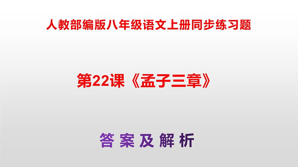 八上语文同步练习题参考答案解析PPT(第22课)第1页