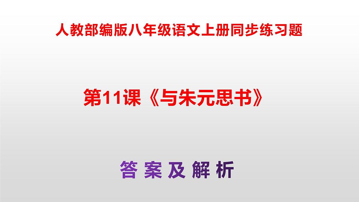 八上语文同步练习题参考答案解析PPT(第11课)第1页