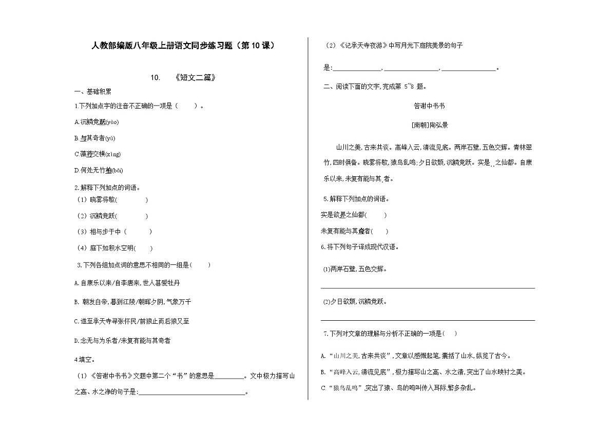 八上语文同步练习题（第10课）《短文二篇》A3第1页