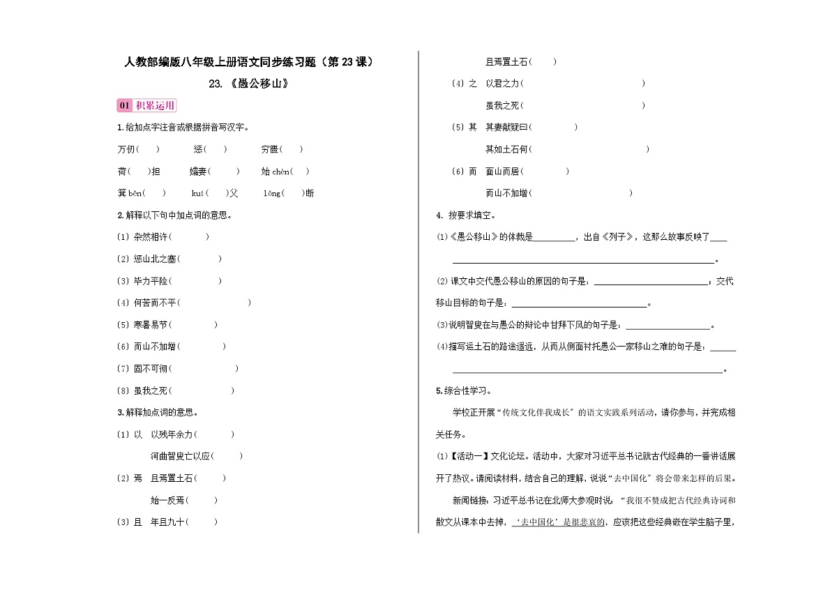 八上语文同步练习题（第23课）《愚公移山》A3第1页
