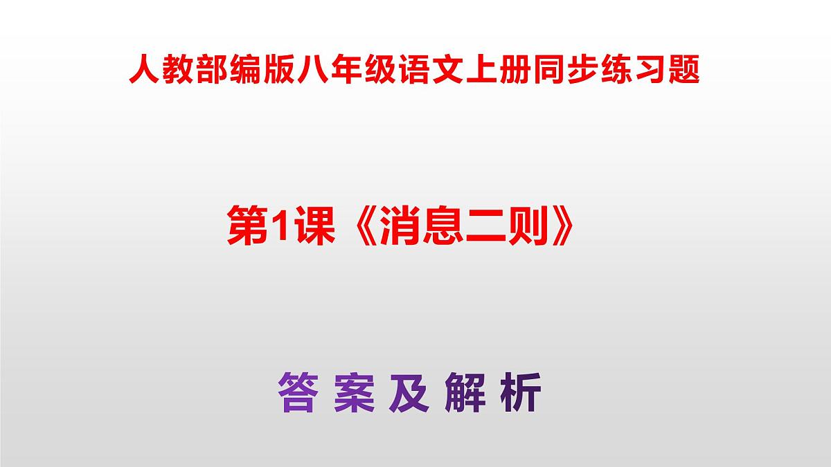 八上语文同步练习题参考答案解析PPT(第1课)第1页
