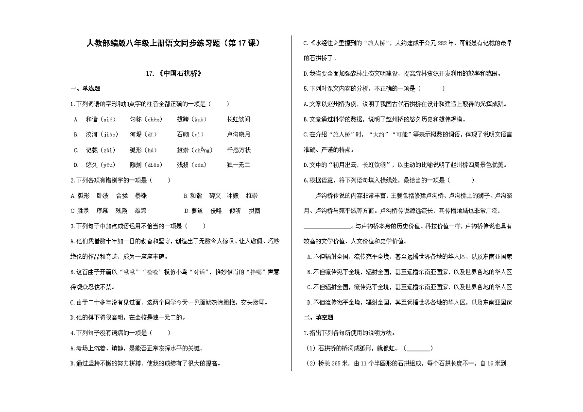 八上语文同步练习题（第17课）《中国石拱桥》A3第1页