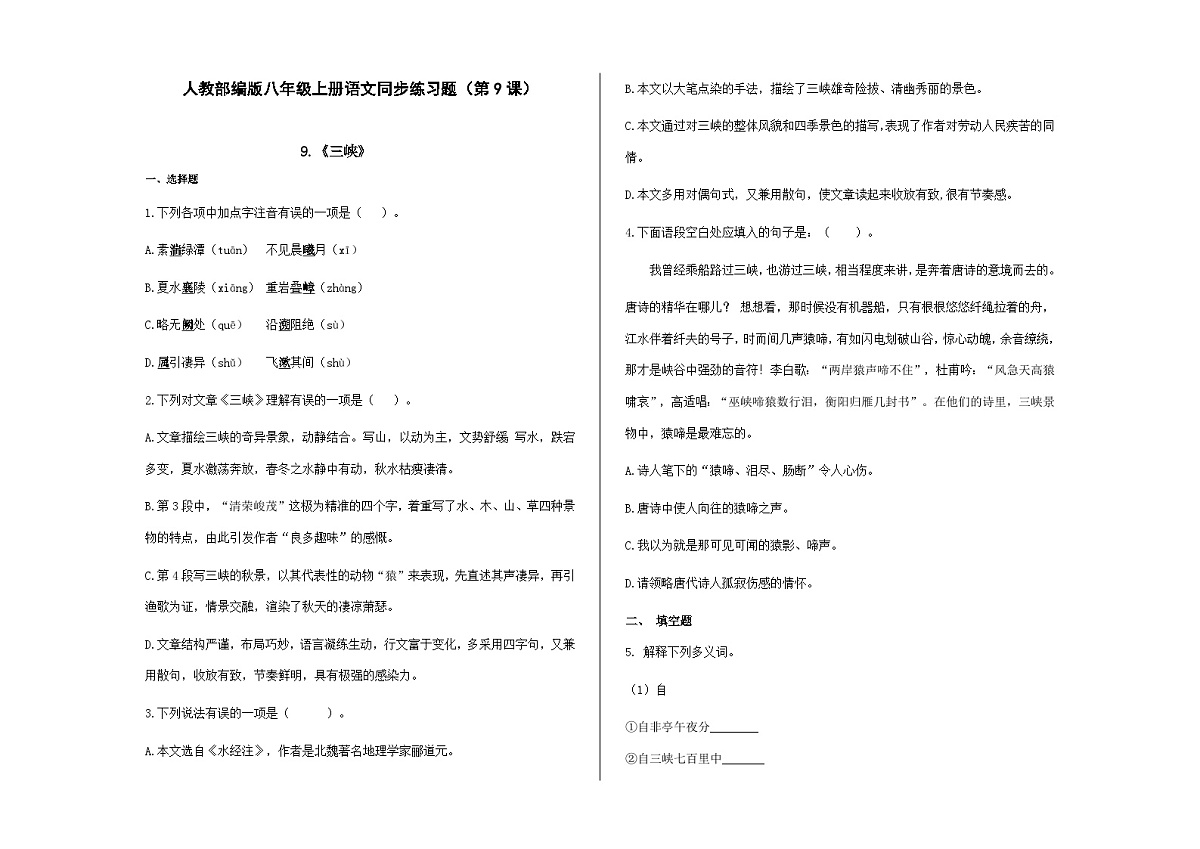 八上语文同步练习题（第9课）《三峡》A3第1页