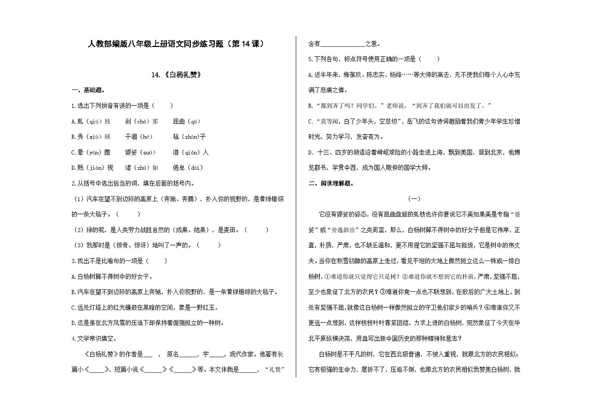 八上语文同步练习题（第14课）《白杨礼赞》A3第1页