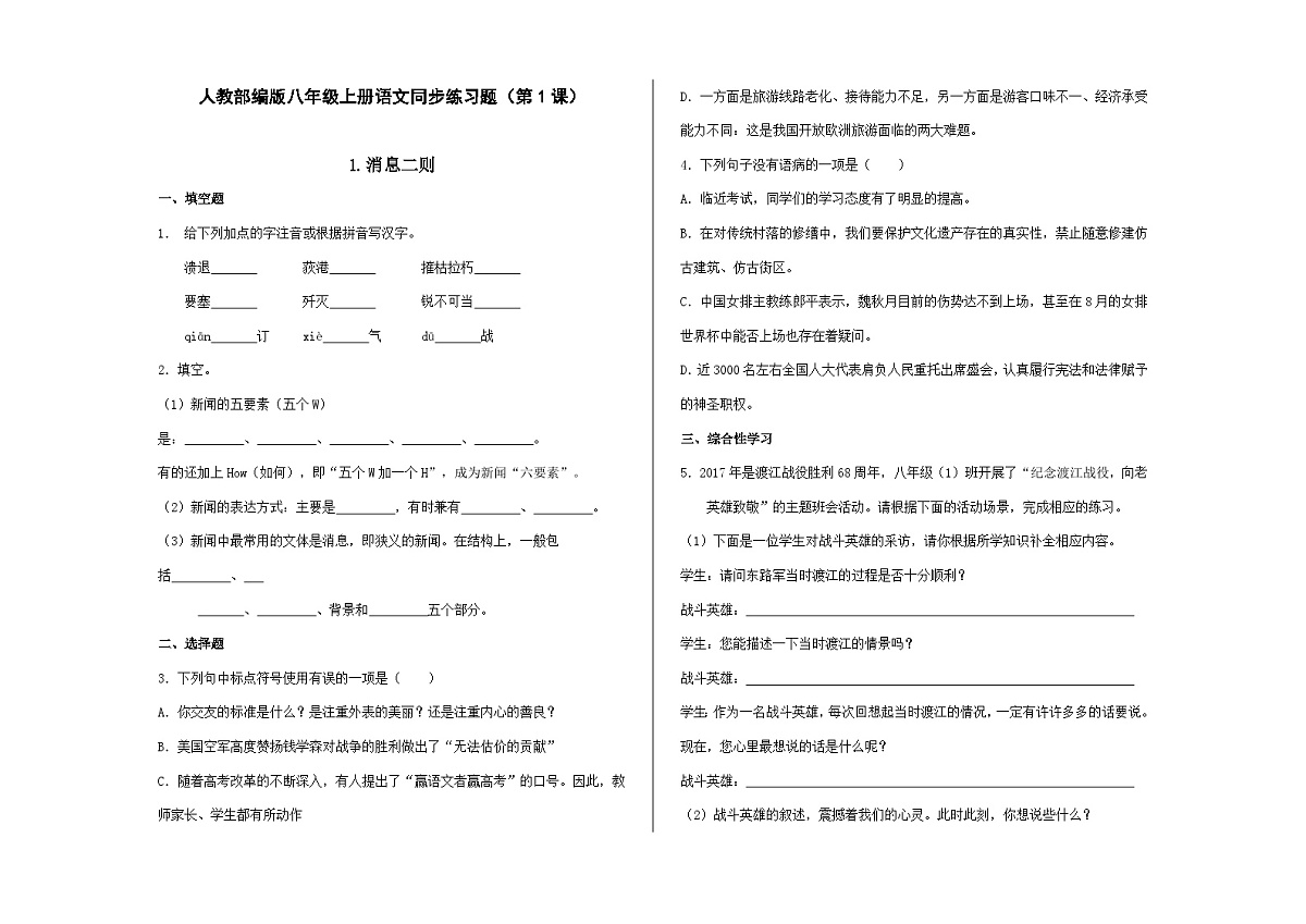 八上语文同步练习题（第1课）《消息二则》A3第1页