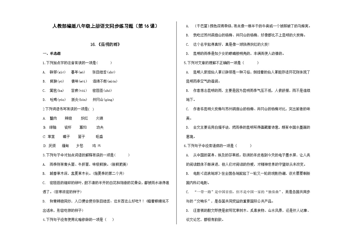 八上语文同步练习题（第16课）《昆明的雨》A3第1页