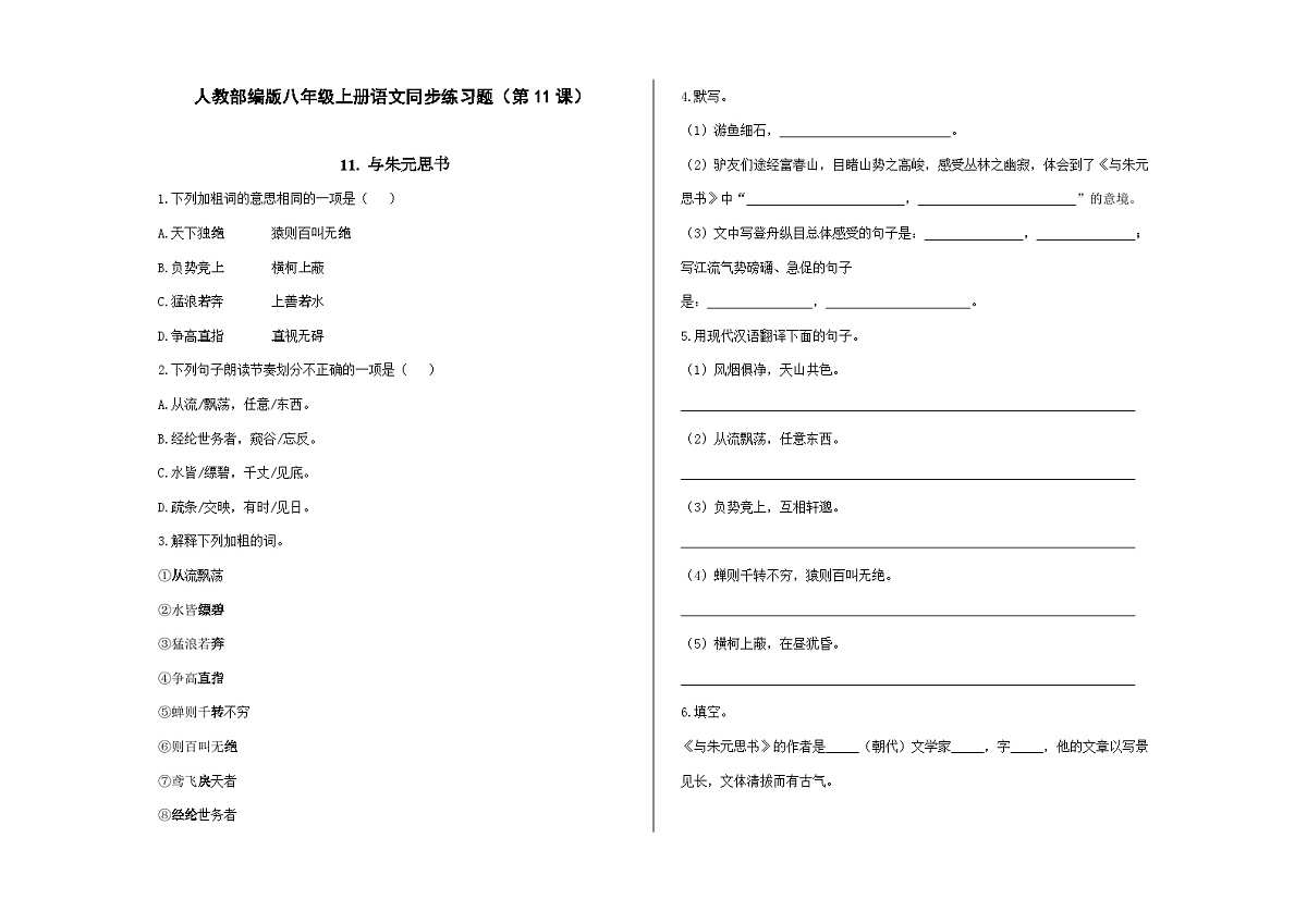 八上语文同步练习题（第11课）《与朱元思书》A3第1页