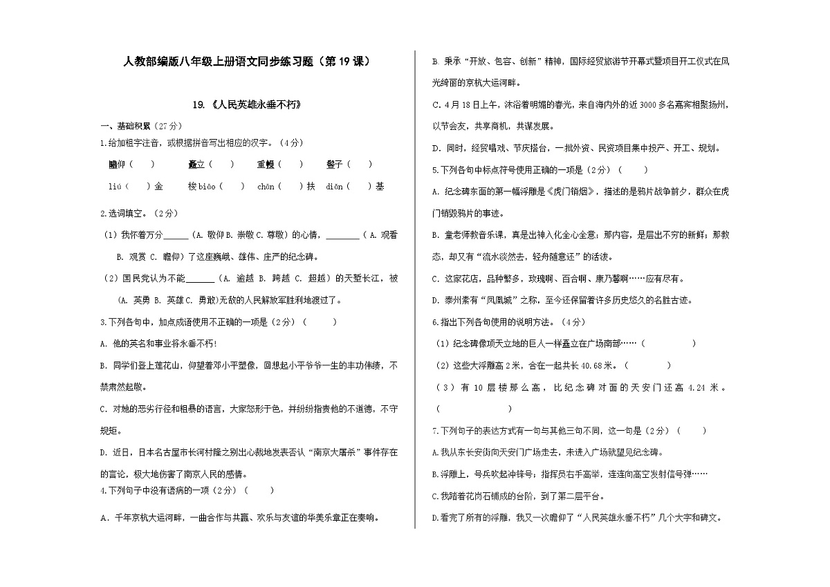 八上语文同步练习题（第19课）《人民英雄永垂不朽》A3第1页