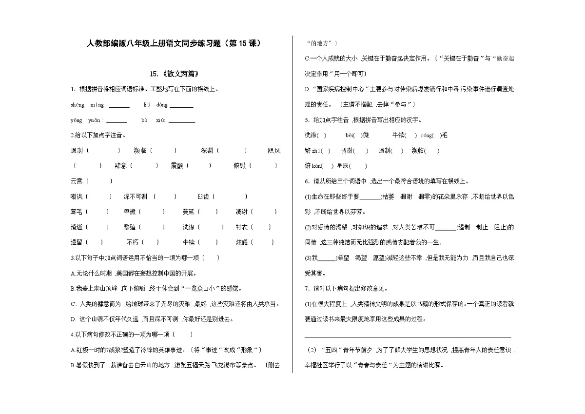 八上语文同步练习题（第15课）《散文两篇》A3第1页