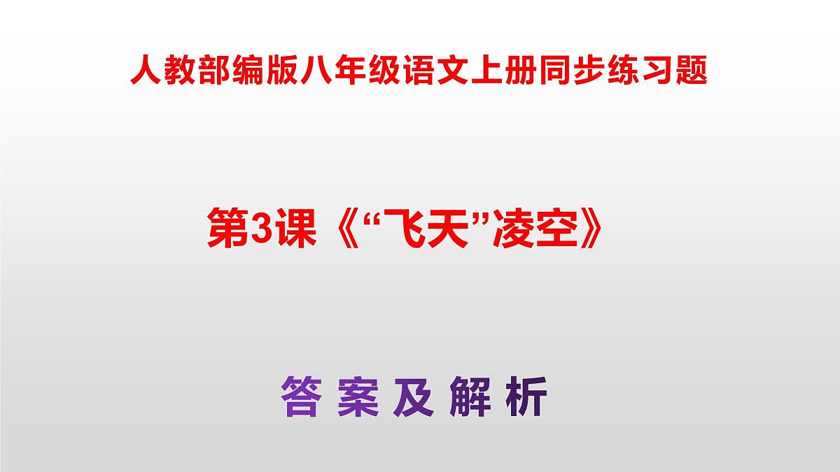 八上语文同步练习题参考答案解析PPT(第3课)第1页