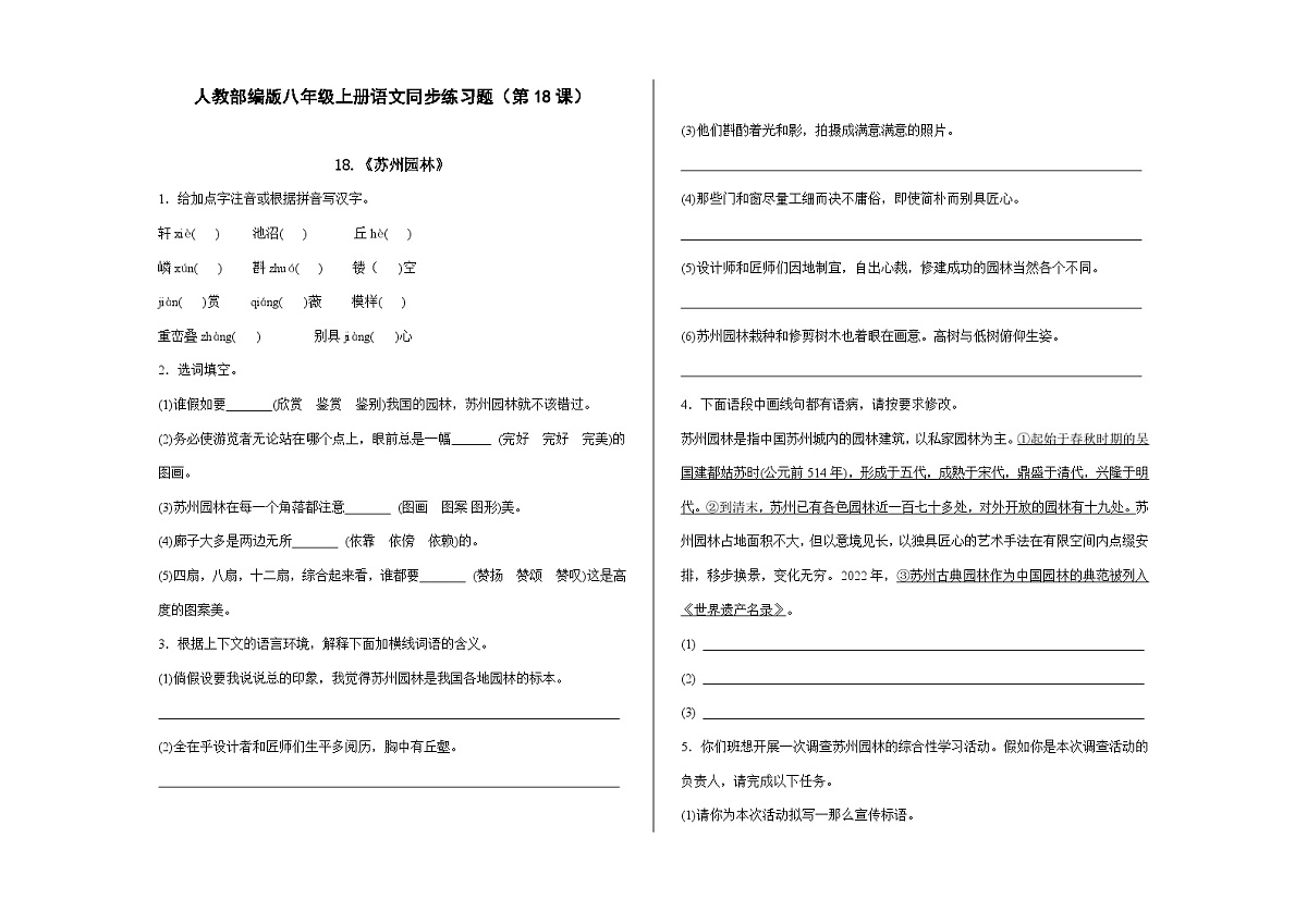 八上语文同步练习题（第18课）《苏州园林》A3第1页