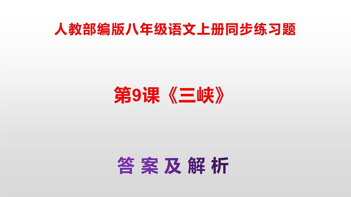 八上语文同步练习题参考答案解析PPT(第9课)第1页