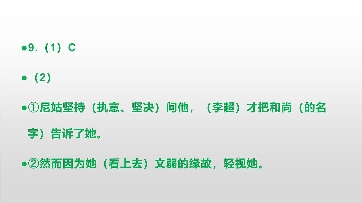 八上语文同步练习题参考答案解析PPT(第9课)第7页