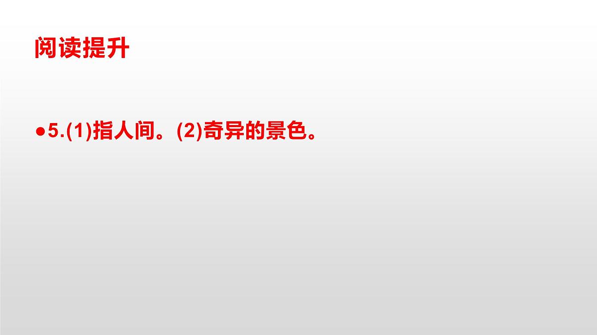 八上语文同步练习题参考答案解析PPT(第10课)第5页