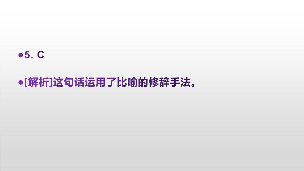 八上语文同步练习题参考答案解析PPT(第5课)第6页