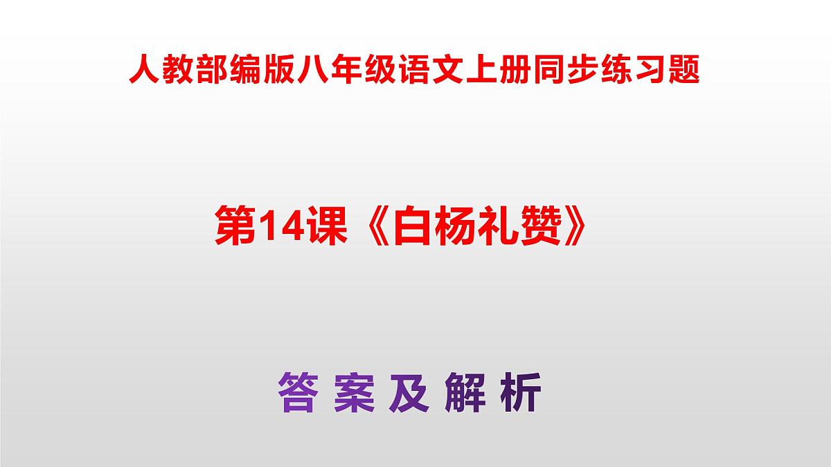 八上语文同步练习题参考答案解析PPT(第14课)第1页