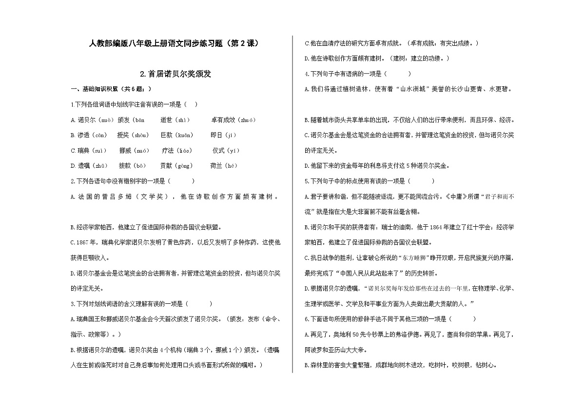 八上语文同步练习题（第2课）《首届诺贝尔奖颁发》A3第1页