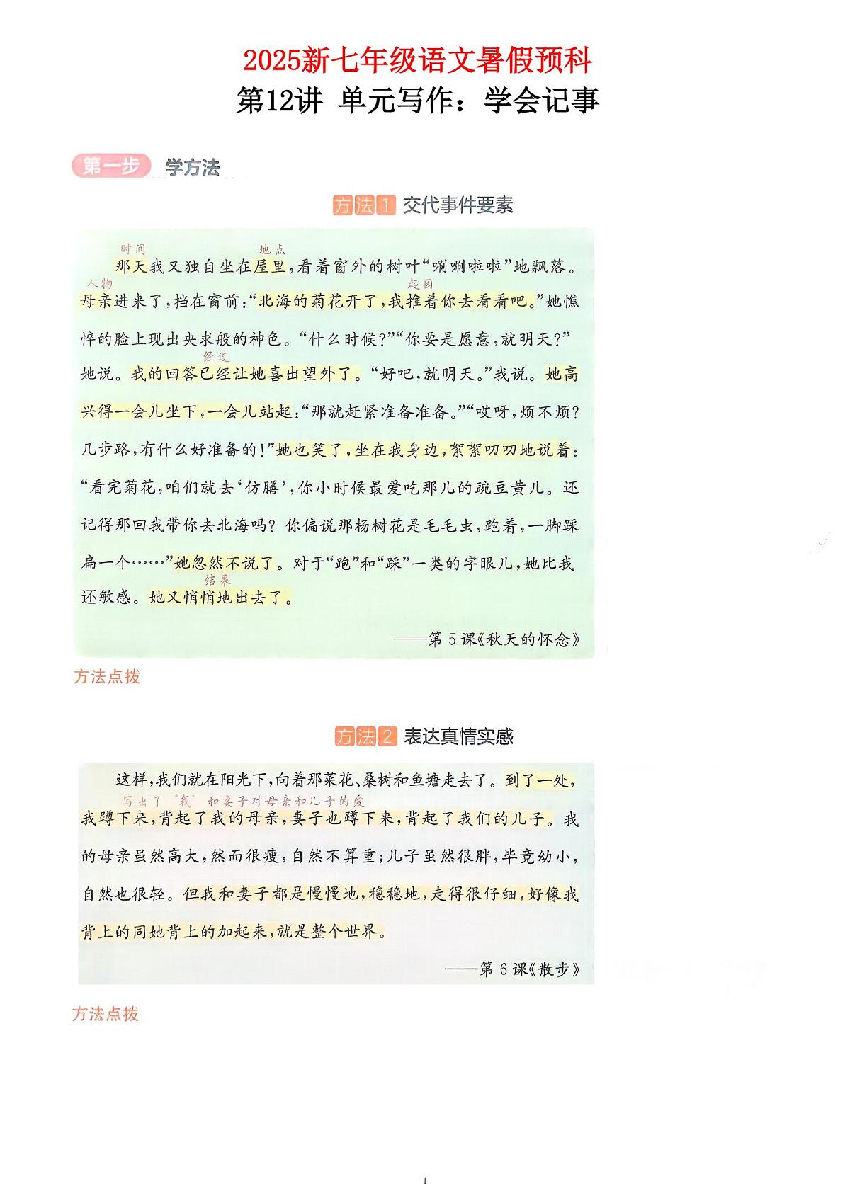 2025新七年级暑假预科第12讲单元写作：学会记事学案第1页
