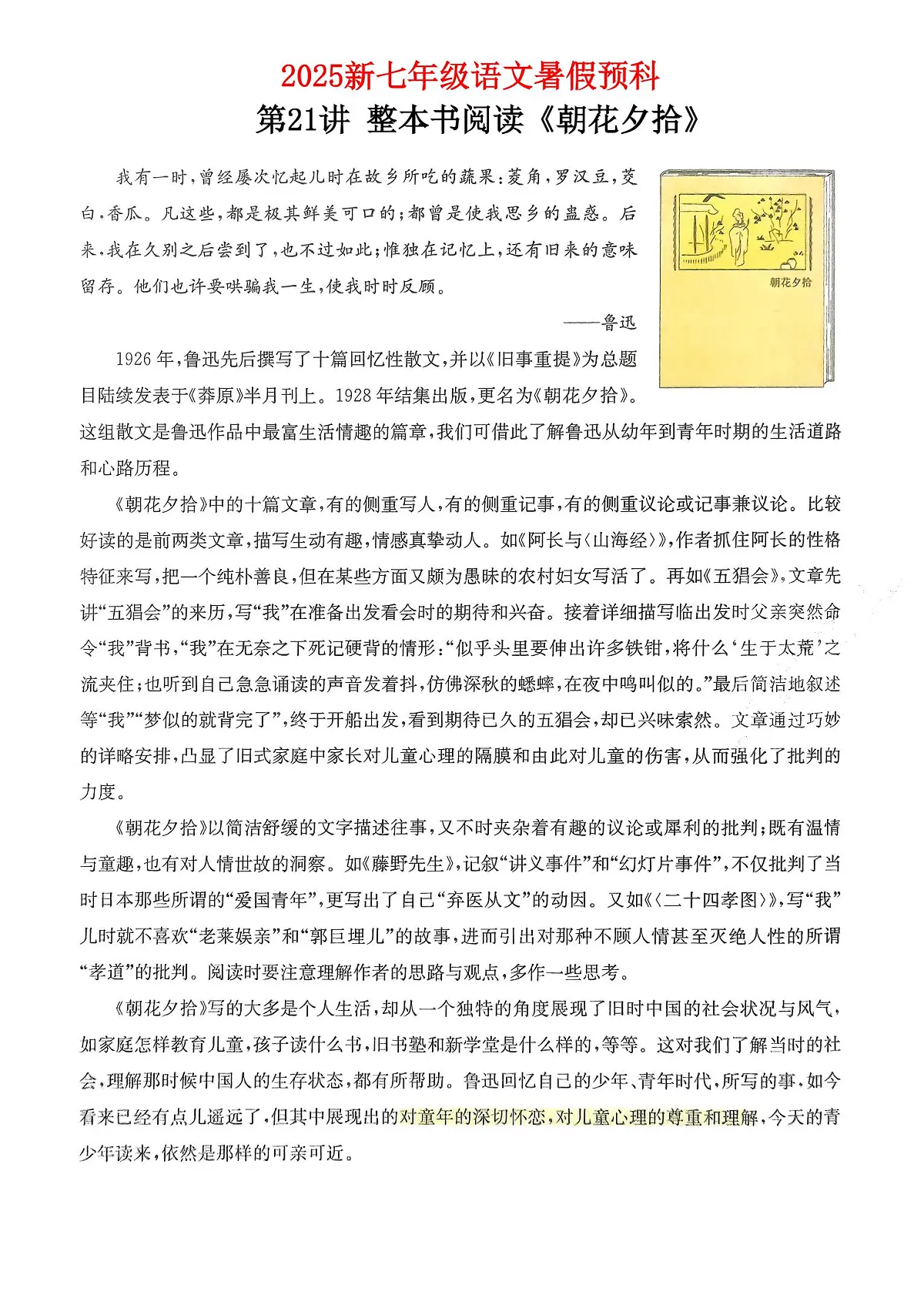 2025新七年级暑假预科第21讲 整本书阅读朝花夕拾学案第1页