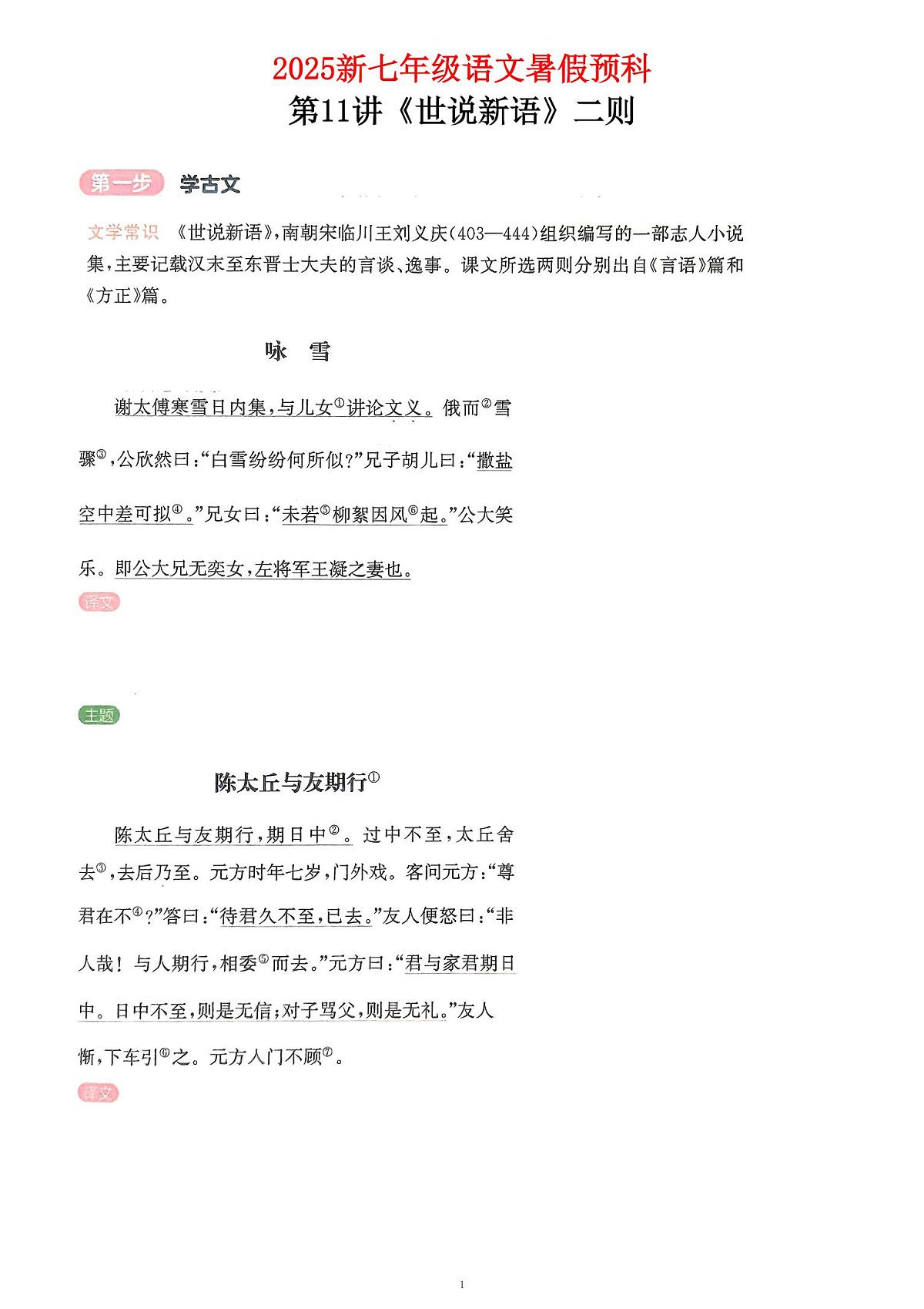 2025新七年级暑假预科第11讲世说新语二则学案第1页
