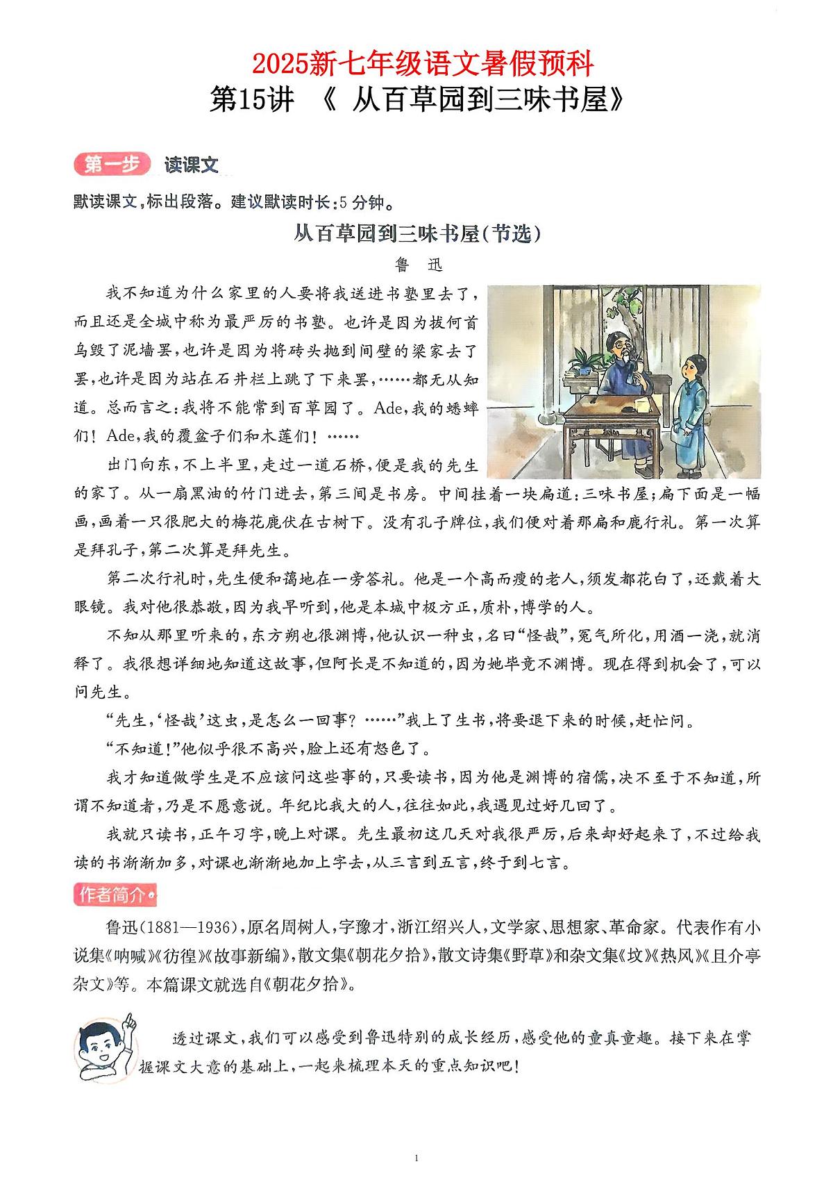 2025新七年级暑假预科第15讲从百草园到三味书屋学案第1页