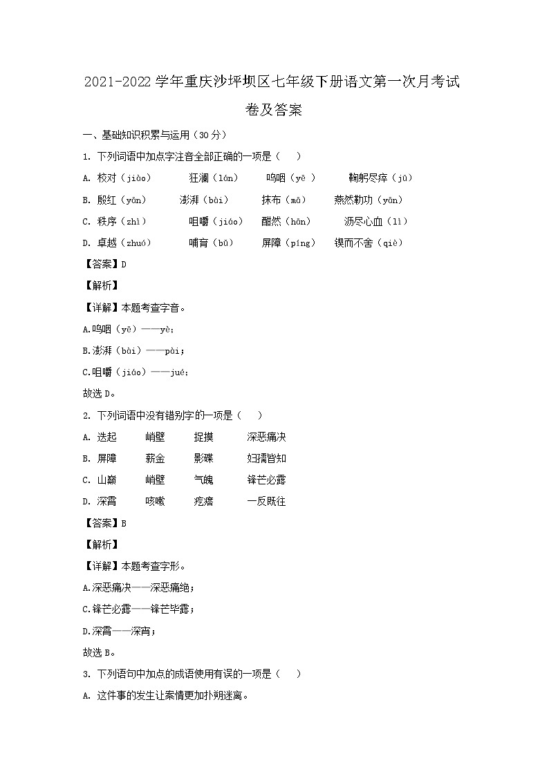 2021-2022学年重庆沙坪坝区七年级下册语文第一次月考试卷及答案第1页