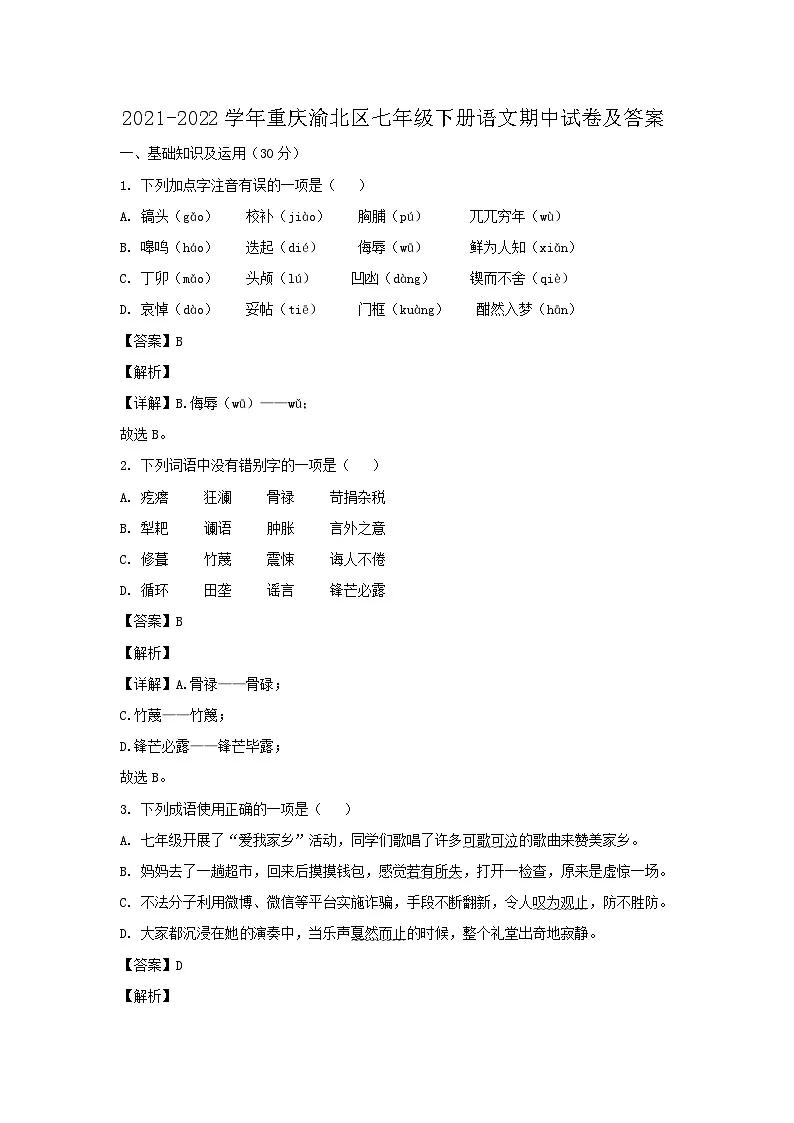 2021-2022学年重庆渝北区七年级下册语文期中试卷及答案第1页