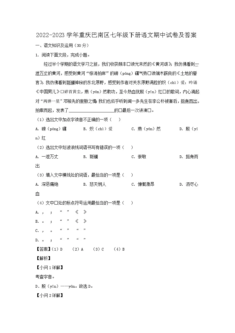 2022-2023学年重庆巴南区七年级下册语文期中试卷及答案第1页