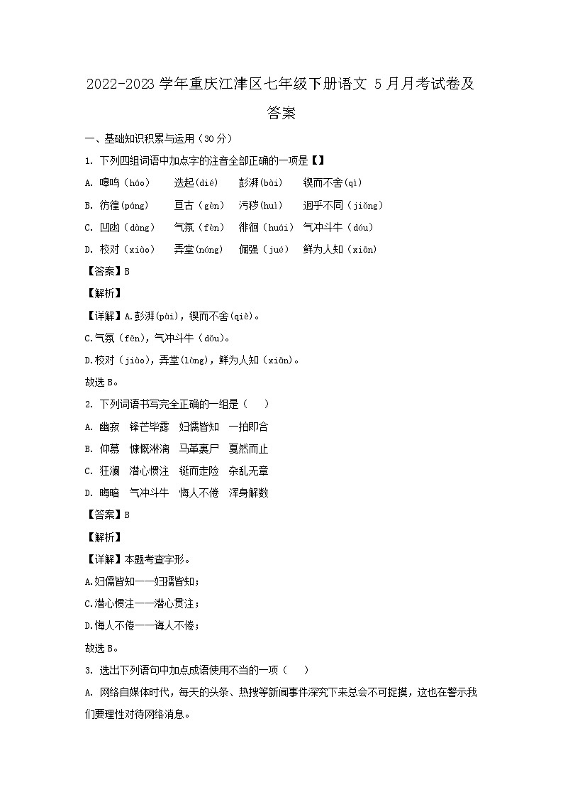 2022-2023学年重庆江津区七年级下册语文5月月考试卷及答案第1页