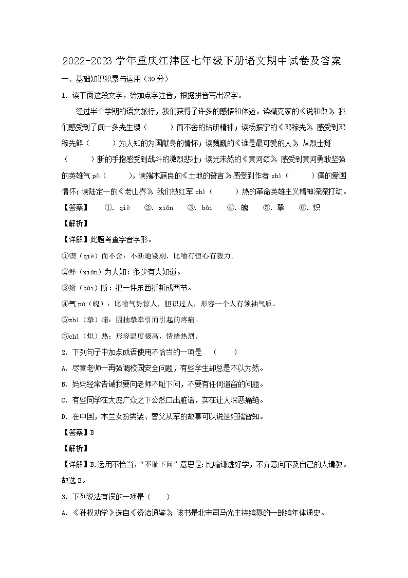 2022-2023学年重庆江津区七年级下册语文期中试卷及答案第1页