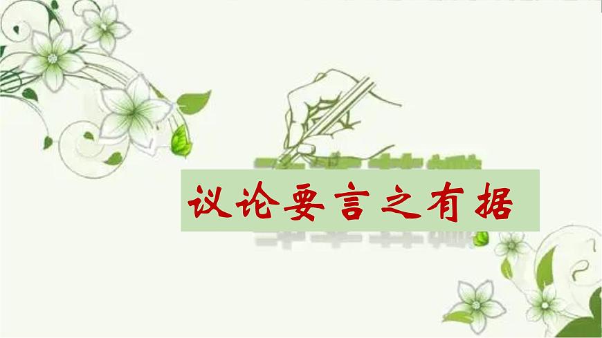 九上第三单元写作《议论要言之有据》课件第1页