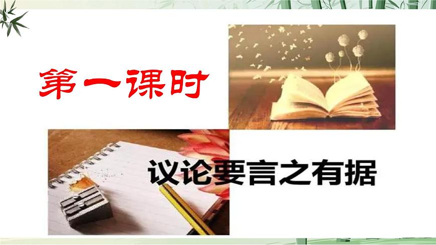 九上第三单元写作《议论要言之有据》课件第5页