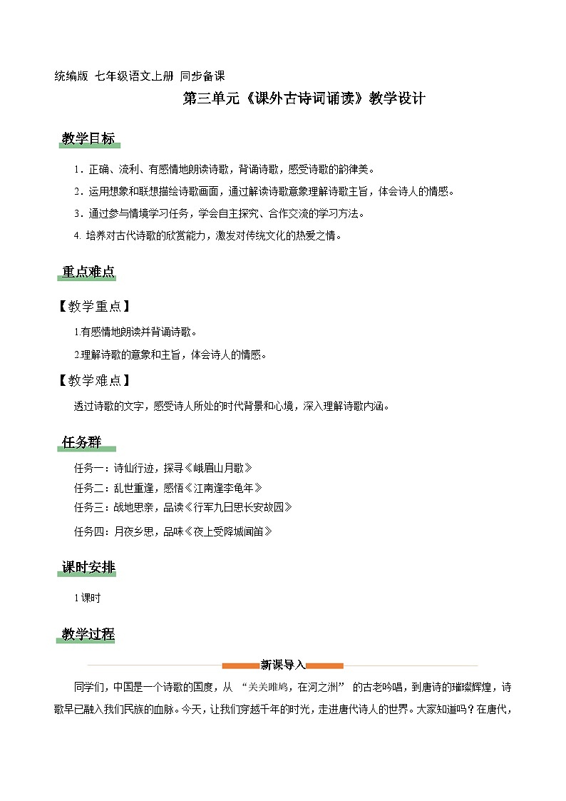 第三单元 课外古诗词诵读（教学设计）2025-2026学年七年级上册语文 统编版第1页