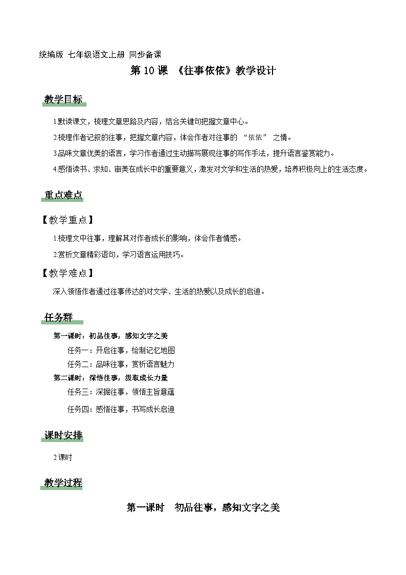 10 往事依依（教学设计）2025-2026学年语文统编版2024七年级上册第1页