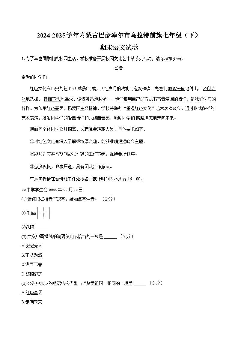 内蒙古自治区巴彦淖尔市乌拉特前旗2024-2025学年七年级下学期期末考试语文试卷第1页