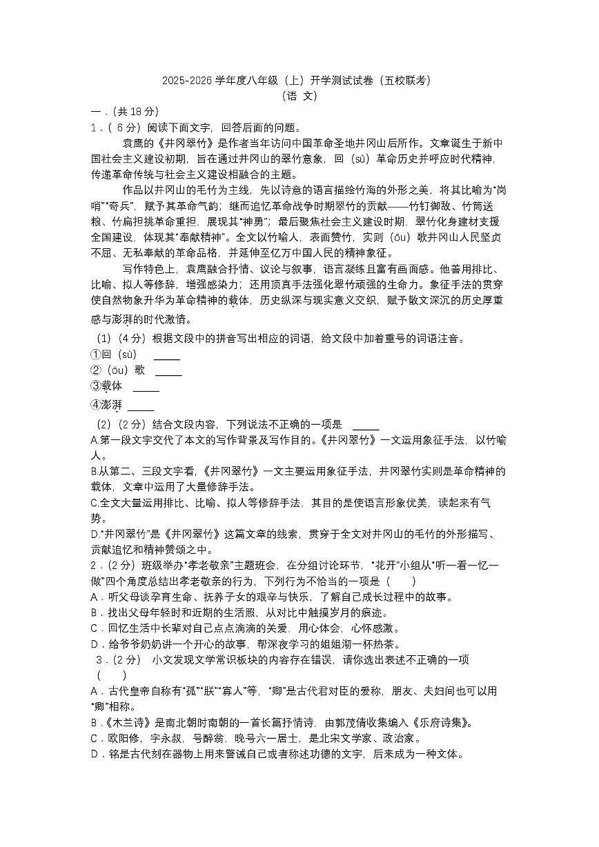 （语文）2025-2026学年度绵阳市梓潼东辰国际学校八年级开学测试试卷（五校联考） （语文）2025-2026学年度绵阳市梓潼东辰国际学校八年级开学测试试卷（五校联考）第1页