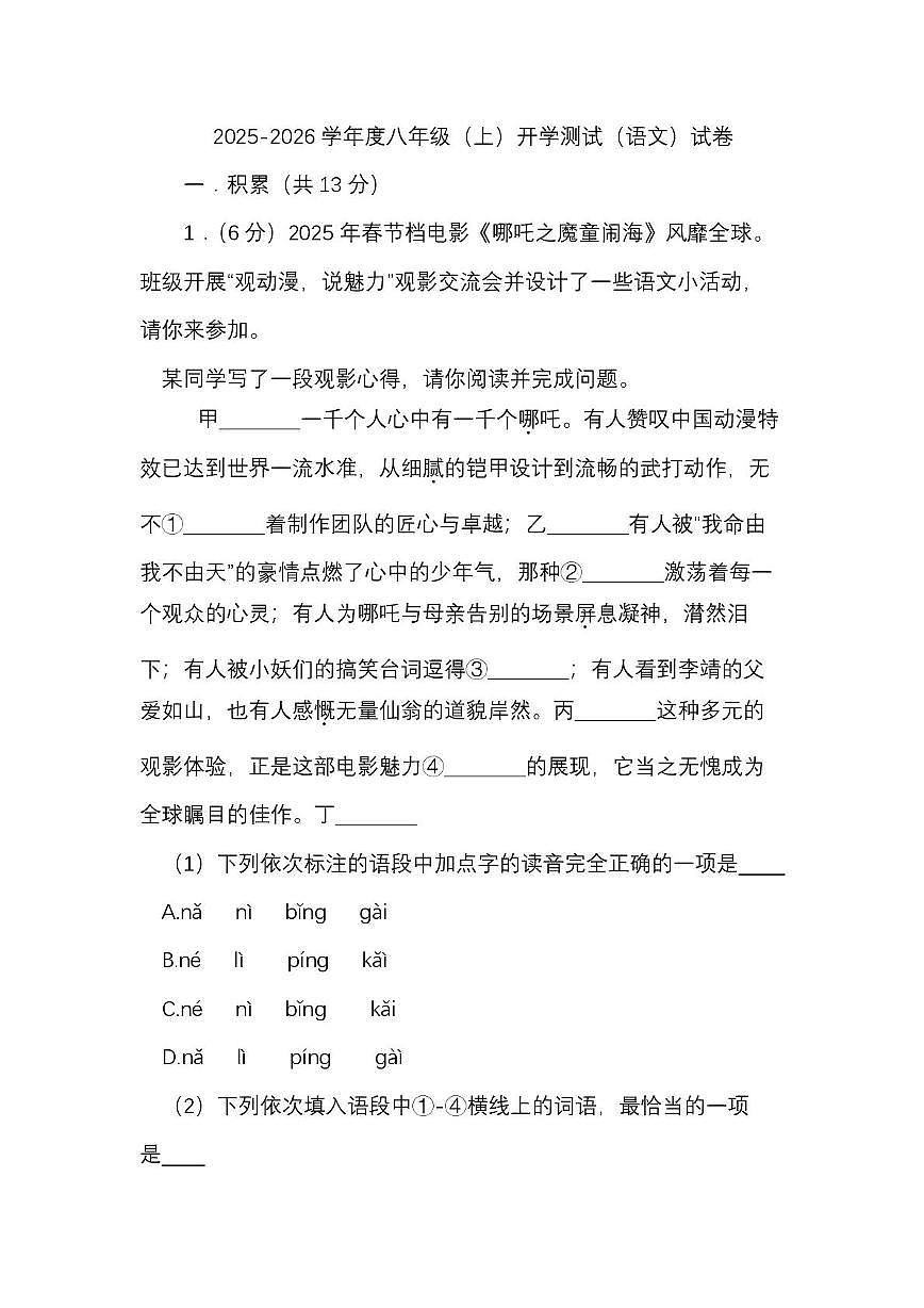 （语文）绵阳市涪城区2025-2026学年度八年级（上）开学测试试卷 （语文）绵阳市涪城区2025-2026学年度八年级（上）开学测试试卷第1页