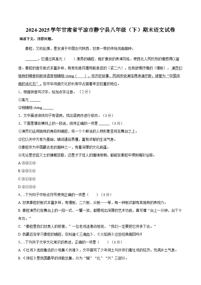 甘肃省平凉市静宁县2024-2025学年八年级下学期期末考试语文试卷第1页