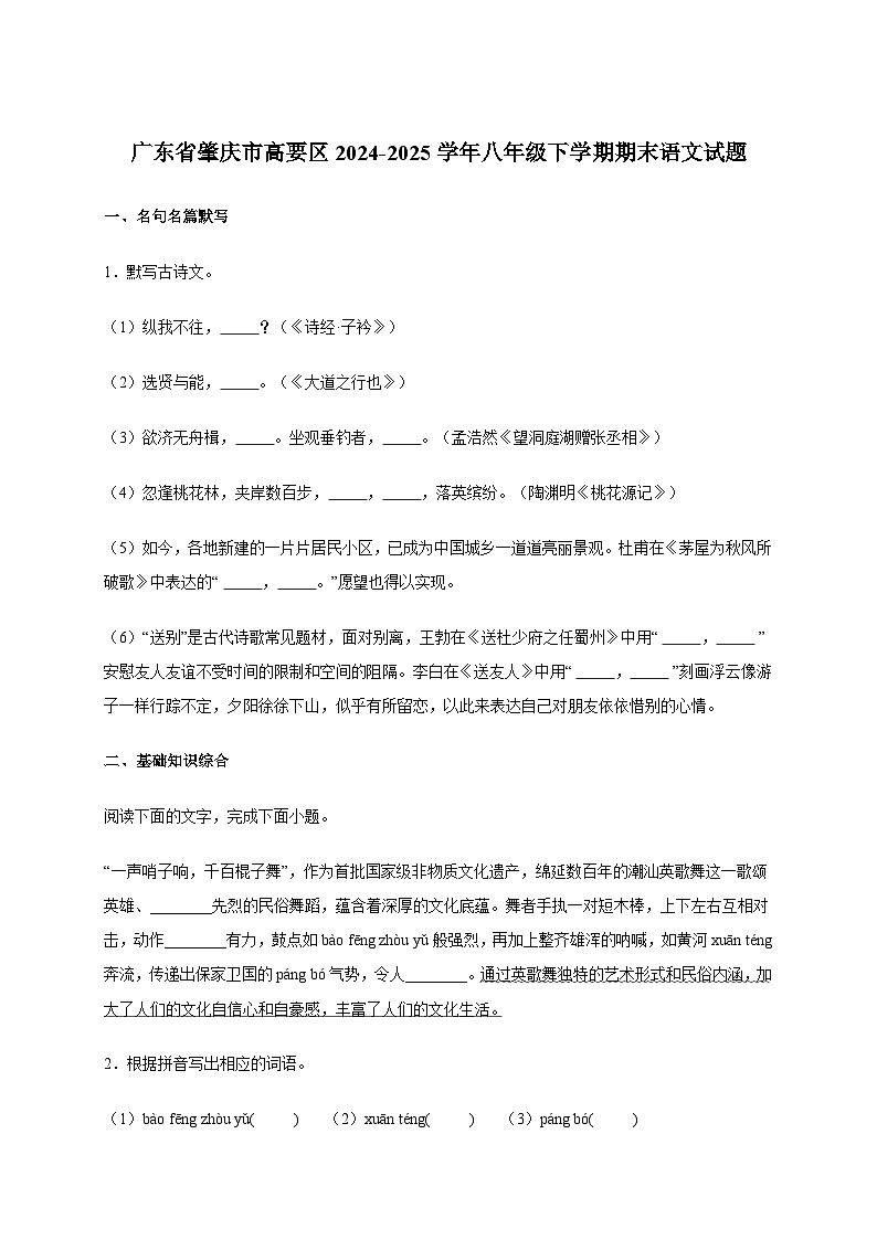 广东省肇庆市高要区2024~2025学年八年级下学期期末语文试卷[附答案]第1页