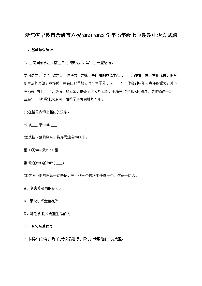 宁波市余姚市六校2024~2025学年七年级上学期期中语文试卷[附答案]第1页