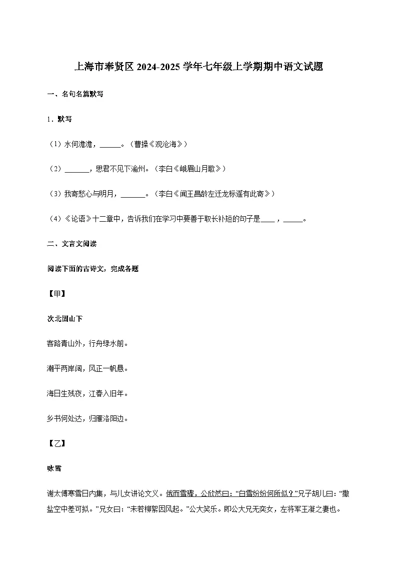 上海市奉贤区2024~2025学年七年级上学期期中语文试卷[附答案]第1页