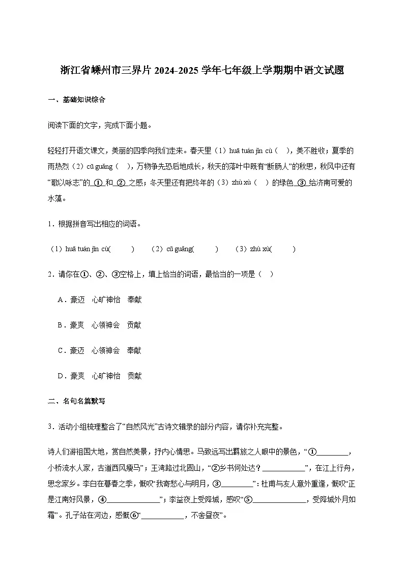 浙江省嵊州市三界片2024~2025学年七年级上学期期中语文试卷[附答案]第1页