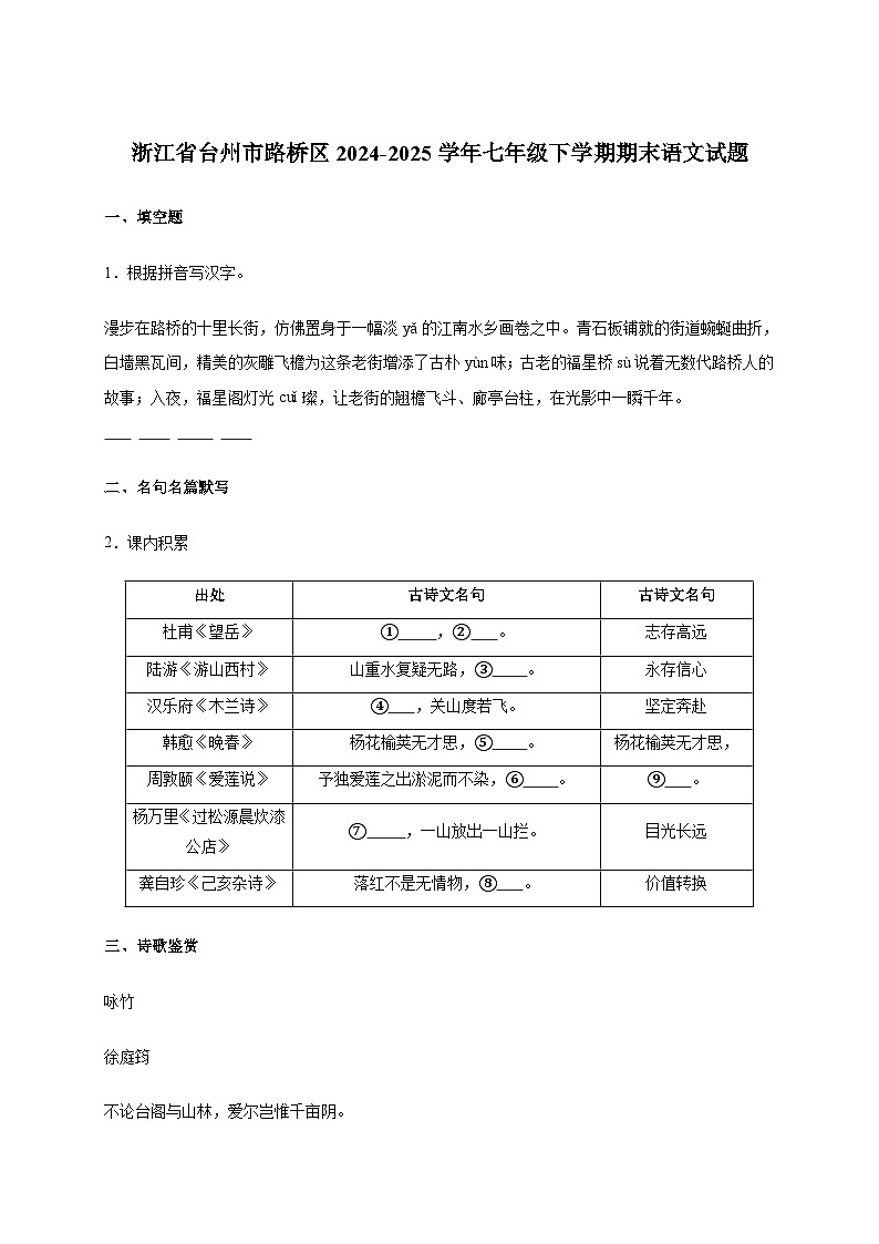 浙江省台州市路桥区2024~2025学年七年级下学期期末语文试卷[附答案]第1页