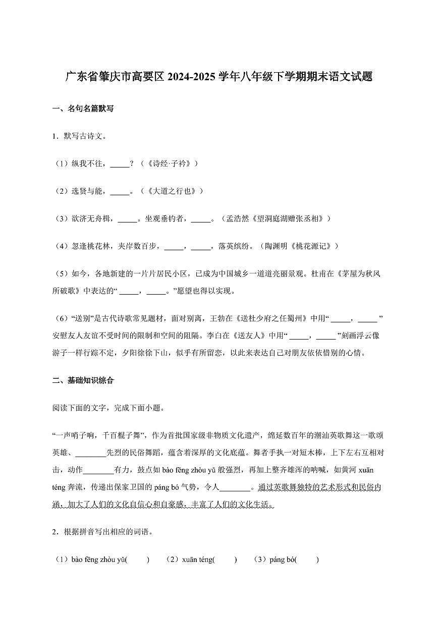 广东省肇庆市高要区2024~2025学年八年级下学期期末语文试卷[附答案]第1页