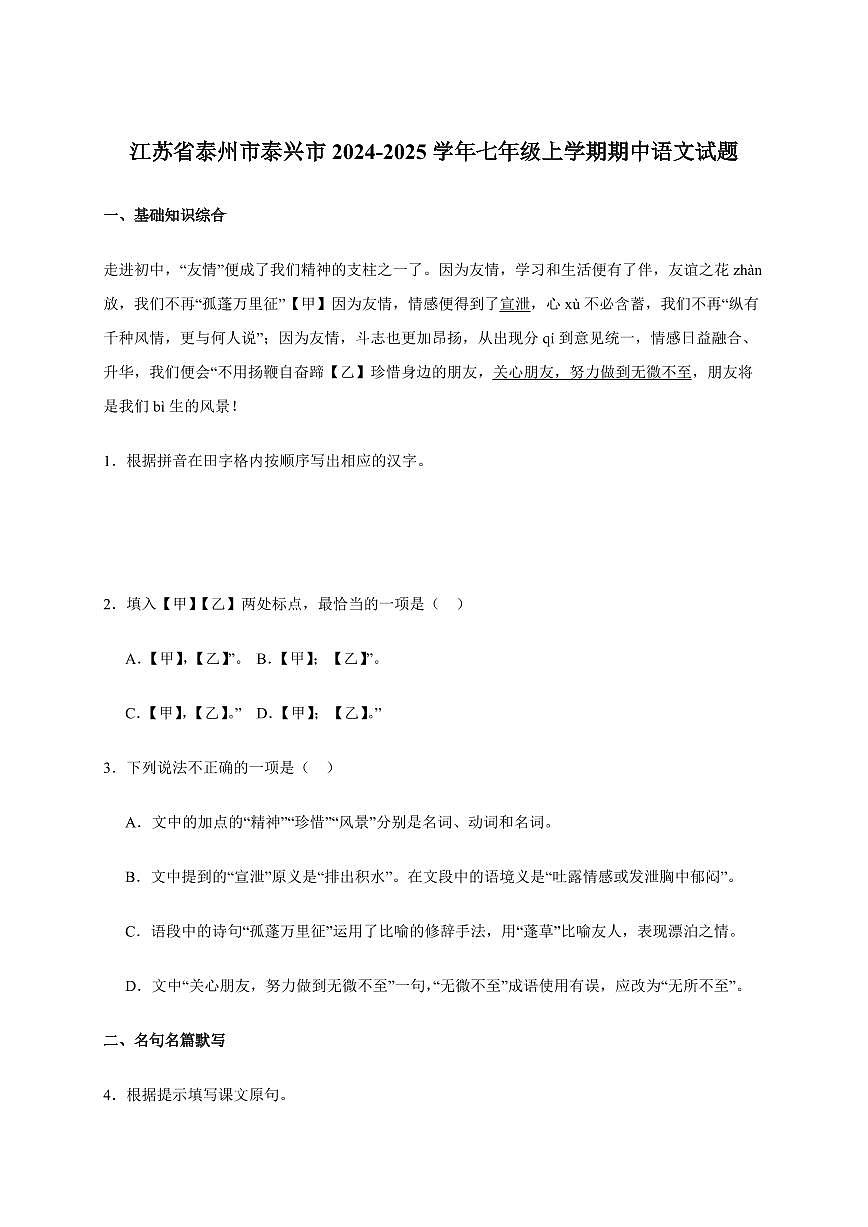 江苏省泰州市泰兴市2024~2025学年七年级上学期期中语文试卷[附答案]第1页